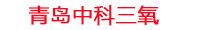 沧州工厂化水产养殖设备_沧州水产养殖池设备厂家_沧州高密度水产养殖设备_沧州水产养殖增氧机_中科三氧水产养殖臭氧机厂家